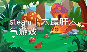 steam十大最肝人气游戏