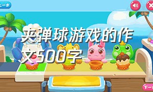 夹弹球游戏的作文500字