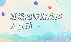 班级趣味游戏多人互动