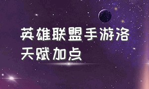 英雄联盟手游洛天赋加点