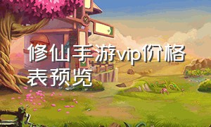 修仙手游vip价格表预览