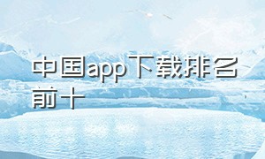 中国app下载排名前十