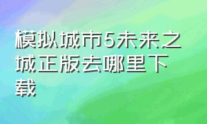 模拟城市5未来之城正版去哪里下载