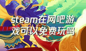 steam在网吧游戏可以免费玩吗