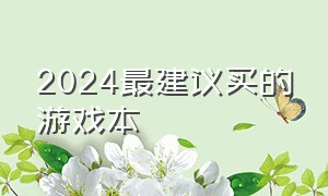 2024最建议买的游戏本