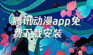 腾讯动漫app免费下载安装