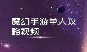 魔幻手游单人攻略视频（魔幻手游魔王金币使用顺序）