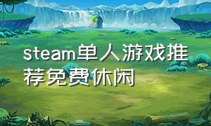 steam单人游戏推荐免费休闲