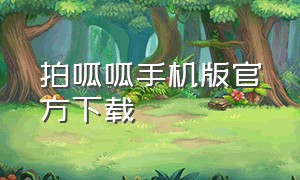 拍呱呱手机版官方下载