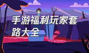 手游福利玩家套路大全