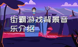 街霸游戏背景音乐介绍