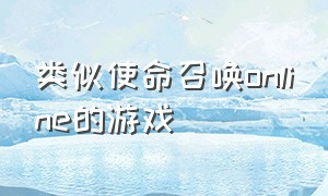 类似使命召唤online的游戏