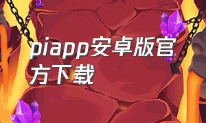 piapp安卓版官方下载