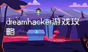 dreamhacker游戏攻略