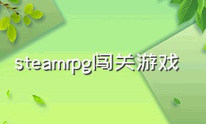 steamrpg闯关游戏（steam闯关游戏排行）