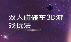 双人碰碰车3D游戏玩法