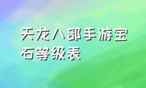 天龙八部手游宝石等级表