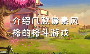 介绍几款像素风格的格斗游戏