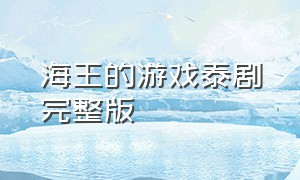 海王的游戏泰剧完整版