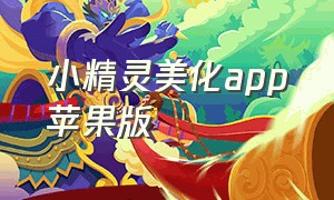 小精灵美化app苹果版