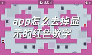 app怎么去掉显示的红色数字