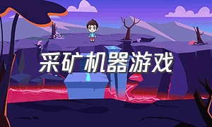 采矿机器游戏（挖矿的小型游戏）