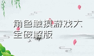 角色触摸游戏大全破解版（作弊汉化游戏下载手机版）