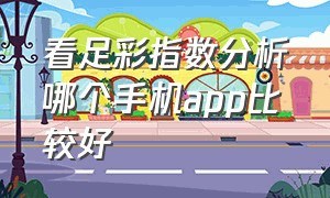 看足彩指数分析哪个手机app比较好