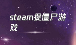 steam捉僵尸游戏（steam免费打僵尸游戏中文版）