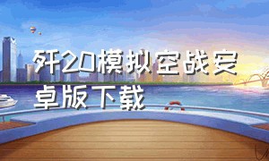 歼20模拟空战安卓版下载