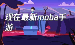 现在最新moba手游