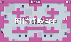 时代峰峻app（时代峰峻app怎么注册）