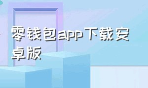 零钱包app下载安卓版