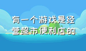 有一个游戏是经营超市便利店的