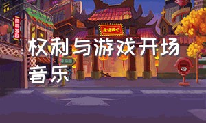 权利与游戏开场音乐