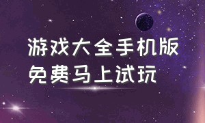 游戏大全手机版免费马上试玩