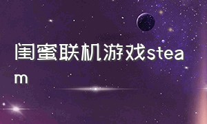 闺蜜联机游戏steam