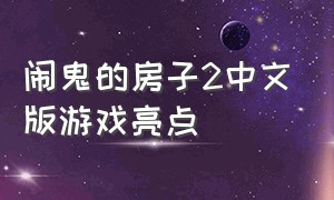 闹鬼的房子2中文版游戏亮点（闹鬼的房子2像素游戏入口）