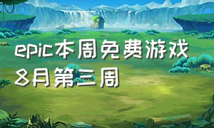 epic本周免费游戏8月第三周