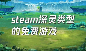 steam探灵类型的免费游戏