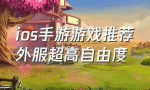 ios手游游戏推荐外服超高自由度