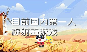 目前国内第一人称射击游戏