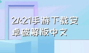 2k21手游下载安卓破解版中文