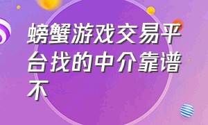 螃蟹游戏交易平台找的中介靠谱不