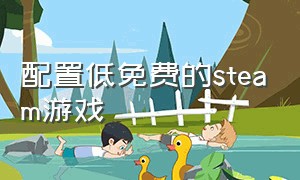 配置低免费的steam游戏