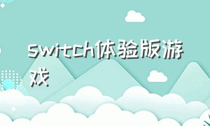 switch体验版游戏