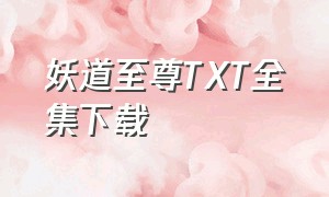 妖道至尊TXT全集下载