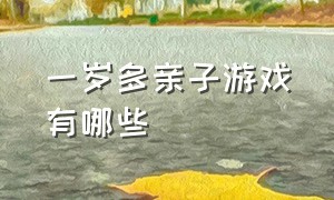 一岁多亲子游戏有哪些