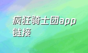 疯狂骑士团app链接