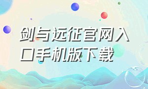 剑与远征官网入口手机版下载